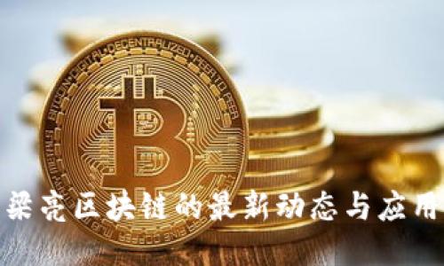 探索梁亮区块链的最新动态与应用成果