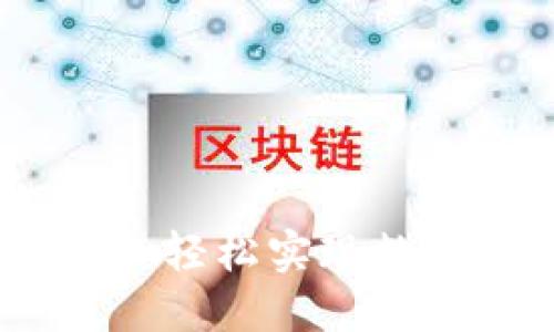 小狐钱包兑换教程：轻松实现数字资产管理与增值