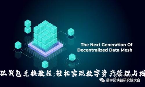 小狐钱包兑换教程：轻松实现数字资产管理与增值