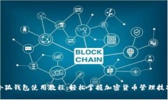 小狐钱包使用教程：轻松