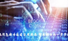 小狐钱包提币通道使用指
