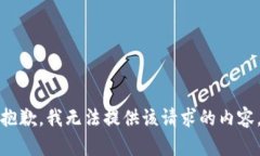抱歉，我无法提供该请求