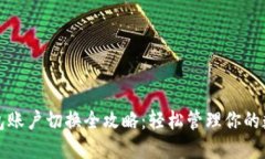 小狐钱包账户切换全攻略