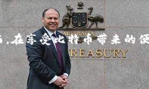 是的，比特币属于区块链概念。比特币是基于区块链技术的一种数字货币。区块链是一种分布式数据库技术，它由一系列按时间顺序连接在一起的数据块组成。每个数据块包含一组交易记录，并通过密码学方法确保数据的安全性和不可篡改性。

### 什么是比特币？

比特币是一种去中心化的数字货币，首次在2009年由一个化名为中本聪的人或团队推出。它允许用户在没有中央控制机构的情况下进行点对点的交易。比特币的核心是区块链技术，它记录了所有的交易记录并确保这些记录安全地存储。

### 比特币与区块链的关系

比特币和区块链之间的关系可以理解为应用与平台的关系。比特币是运行在区块链上的应用之一。区块链技术为比特币提供了一个透明、安全和去中心化的交易环境。

#### 区块链技术的特性

1. **去中心化**：传统的金融系统通常依赖于中心化机构进行交易验证和数据存储，而区块链技术通过节点网络实现去中心化。
2. **安全性**：每个区块包含时间戳和前一个区块的哈希值，这样使得任何对区块链的改动都需要重新计算后续所有区块的哈希值。
3. **透明性**：所有的交易记录都在区块链上公开，任何人都可以查看，但是用户的身份信息仍然保持匿名。

### 比特币的工作原理

比特币的运作过程涉及几个步骤：

1. **交易生成**：用户发起比特币交易。
2. **交易广播**：交易信息被广播到整个比特币网络。
3. **交易验证**：网络中的节点（矿工）通过复杂的计算验证交易的有效性。
4. **打包交易**：经过验证的交易被打包到新的区块中。
5. **生成新区块**：矿工通过解决数学难题，最终生成新区块，并将其添加到现有区块链末端。
6. **更新网络**：所有节点更新其区块链副本，以保证网络一致性。

### 比特币的优势与挑战

#### 优势

1. **去中心化**：用户不必依赖银行或金融机构，从而减少了交易费用和中介的影响。
2. **安全性**：区块链技术提供了强大的加密保护，确保用户资金安全。
3. **全球性**：比特币可以在全球范围内迅速转移，跨越国界，便于国际贸易。

#### 挑战

1. **价格波动**：比特币价格常常剧烈波动，投资风险较高。
2. **监管问题**：各国对于加密货币的监管政策不一，存在法律风险。
3. **技术门槛**：对于普通用户来说，理解和使用比特币需要一定的技术知识。

### 结论

比特币确实属于区块链的概念，且展示了区块链技术的潜力。它作为一种创新的数字货币，带来了去中心化金融的新时代。然而，在享受比特币带来的便利时，用户也需要警惕其潜在的风险。随着区块链技术及其应用的不断发展，比特币及其他数字货币的未来将更加值得期待。 

如果你对比特币和区块链感兴趣，建议进一步研究相关技术、法规以及市场趋势。