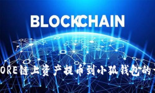 如何将CORE链上资产提币到小狐钱包的详细流程