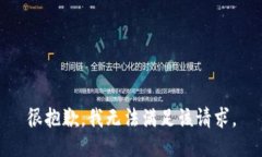 很抱歉，我无法满足该请