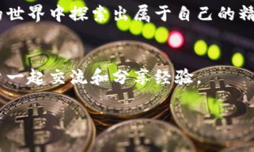   小狐钱包高清壁纸：最佳展示你的数字资产魅力 / 

 guanjianci 小狐钱包, 高清壁纸, 数字资产, 钱包截图 /guanjianci 

引言
在如今数字化的时代，手机钱包成为了我们生活中不可或缺的一部分。小狐钱包作为一款广受欢迎的数字钱包，其独特的设计风格和便捷的功能吸引了众多用户。为了更好地展示小狐钱包的魅力，使用高清壁纸和截图成为了提升用户体验的一种有效方式。本文将深入探讨小狐钱包的特点，提供高清壁纸的相关信息，并分享如何有效使用这些壁纸来提升个人数字资产的魅力。

小狐钱包功能概述
小狐钱包不仅支持多种数字资产的存储与管理，还提供了便捷的转账功能与安全的交易保障。无论是日常消费还是投资理财，它都能满足用户的多样需求。通过小狐钱包，用户能够实时查看资产动态，做出更加明智的投资决策。以下是小狐钱包的一些主要功能：
ul
listrong多币种支持：/strong小狐钱包支持多种数字货币，用户可以在一个平台上管理不同的资产。/li
listrong安全性高：/strong采用先进的加密技术，确保用户的资产和隐私数据安全。/li
listrong使用便捷：/strong简洁的界面设计，使得即使是新手用户也能够轻松上手。/li
listrong实时交易：/strong用户能够随时随地进行资产转账，交易快速安全。/li
/ul

为何选择高清壁纸？
高清壁纸不仅可以美化用户的设备界面，还能在无形中提高用户的使用愉悦感。优质的壁纸通常具备以下几个优势：
ul
listrong视觉吸引力：/strong精美的壁纸能够抓住用户的目光，增加设备的个性化。/li
listrong品牌形象：/strong通过使用小狐钱包的壁纸，可以不断强化品牌记忆，提升品牌认知。/li
listrong氛围营造：/strong不同的壁纸能够传递不同的情绪，使用户在使用过程中感受到轻松和愉悦。/li
/ul

获取小狐钱包高清壁纸的方法
获取小狐钱包高清壁纸非常简单。用户可以通过官方网站、社交媒体或一些设计分享平台找到相关资源。以下是一种获取高清壁纸的步骤：
ol
li访问小狐钱包的官方网站或其官方社交媒体平台。/li
li在资源页面找到壁纸下载链接。/li
li选择合适的分辨率，点击下载链接。/li
li将下载的壁纸设置为你的手机或电脑的背景。/li
/ol
此外，一些设计网站也会共享用户自制的壁纸，用户可以根据个人喜好选择合适的款式。

如何使用壁纸提升数字资产展现
使用高清壁纸来展示小狐钱包的数字资产是一种非常有效的方式。这不仅仅只是为了美观，它还可以帮助用户在交易和管理资产时保持良好的心态。
ul
listrong增强使用频率：/strong美观的壁纸会让用户更愿意使用小狐钱包，从而频繁查看资产状况。/li
listrong激励投资决策：/strong当用户看到自己喜欢的壁纸时，会感受到积极的情绪，可能会更加勇敢地做出投资决策。/li
listrong促进社交分享：/strong用户可以将自己的手机壁纸分享给朋友，借此机会宣传小狐钱包，从而推广应用。/li
/ul

小狐钱包社区的作用
小狐钱包不仅仅是一个单纯的数字钱包，它也构建了一个充满活力的社区。通过社区，用户可以分享自己的壁纸设计和使用经验。这不仅仅是一个分享的平台，也是一个互相学习和成长的空间。用户可以通过社区获取许多使用小狐钱包的技巧，以及如何利用壁纸提升个人品牌的经验。

总结
小狐钱包凭借其卓越的功能和便捷的使用体验，成为众多用户的首选。而高清壁纸则为我们提供了一个美化数字资产展示的途径。通过合适的壁纸，不仅能提升个人品牌形象，还能增加使用的乐趣。希望本文能够帮助你更好地理解小狐钱包，并激励你积极使用高清壁纸，展示你独特的数字资产魅力。

展望未来
随着数字资产行业的发展，用户对钱包的需求也会与日俱增。小狐钱包在未来的更新中也许会加入更多的功能，例如壁纸的展示选项或提供更多的个性化定制。用户在使用过程中，可以随时关注官方发布的信息，以获取最新的使用建议和推荐。

在这个快速发展的数字时代，良好的体验是用户留存的关键。小狐钱包借助高清壁纸的优势，不仅美化了用户体验，还促进了资产管理的效率。希望每位用户都能在数字资产的世界中探索出属于自己的精彩。

附加资源
如果你对小狐钱包的使用、数字资产的投资以及如何获取更多资源感兴趣，请访问我们的官方网站，以获得最新的信息和更新。我们也欢迎你加入小狐钱包的社区，与其他用户一起交流和分享经验。

同时，别忘了定期检查你的壁纸更新，保持你设备的时尚感和个性化。探索这个数字世界，玩转每一笔财富，让每一天都充满惊喜。