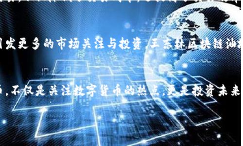 bianhao王东林区块链油塔币：投资与应用前景解析/bianhao
区块链, 油塔币, 投资, 应用前景/guanjianci

引言
在当今数字经济迅速发展的背景下，区块链技术正在引领着一场全新的革命。各种新兴加密货币、代币层出不穷，吸引了众多投资者的关注。在这样的环境中，王东林区块链油塔币作为一款特殊的数字货币，逐渐进入了大众的视野。

油塔币的基本概念
油塔币是基于区块链技术的一种数字货币。它的设计与开发，旨在推动能源领域特别是石油行业的数字化转型。由于油塔币采用去中心化机制，用户可以在没有中央机构的干预下，直接进行交易与价值交换。

王东林与油塔币的缘起
王东林，作为区块链领域的专家以及油塔币的创始人之一，对项目的愿景和发展方向有着深远的影响。王东林认为，传统的石油交易面临许多问题，如高昂的交易成本、不透明的市场和信任缺失等。因此，他决定借助区块链技术，创建一种新的数字货币——油塔币。

油塔币的技术架构
油塔币采用了先进的区块链技术，其底层架构经过反复。这种技术保证了交易的透明性与安全性。每一笔交易都会被记录在链上，公开透明，任何人都可以查询，确保了所有参与者的权益。

油塔币的市场需求
在全球经济日益数字化的趋势下，油塔币的市场需求不断上升。尤其是在石油行业，企业及机构需要高效率、透明度和降低成本的解决方案。油塔币为这些需求提供了一个理想的选择。

油塔币的投资潜力
近年来，数字资产的投资热潮不断升温。油塔币作为一种新兴的投资品种，备受投资者关注。相较于传统的投资渠道，油塔币的高回报潜力吸引了众多投资者的目光。

案例分析：油塔币的成功应用
多个案例证明，油塔币成功应用于不同的石油交易场景中。例如，某石油企业通过使用油塔币进行大宗商品交易，不仅降低了交易成本，还提高了交易效率。这一成功案例为油塔币的进一步推广奠定了基础。

未来展望：油塔币的发展前景
随着技术的深入发展，油塔币在未来的应用领域将更为广泛。随着更多的企业认同并采用油塔币，预计将会引发更多的市场关注与投资。王东林区块链油塔币的未来值得期待。

总结
总之，王东林区块链油塔币作为一个结合了技术创新与市场需求的数字货币，展示了广阔的前景。了解油塔币，不仅是关注数字货币的热点，更是投资未来的重要一步。作为一名投资者，抓住机遇，紧跟技术的发展，油塔币将为我们带来无限的可能。 

以上内容为初步分析，后续还需围绕实际数据、市场反馈等进行更详细的探讨与分析。