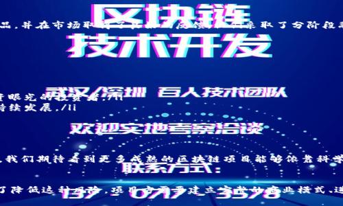  区块链发币的风险分析：揭秘“输血”的背后真相 / 
 guanjianci 区块链, 发币, 输血, 风险 /guanjianci 

前言
在区块链技术迅速发展的大潮中，发币作为一种新兴的融资方式，正吸引着越来越多的投资者和创业者。然而，这种看似风光无限的商业模式，却隐藏着不少风险。其中，最常被提及的一个问题就是“输血”。那么，什么是区块链发币的“输血”？它为何会发生，影响又有多大？让我们一起深入探讨。

发币的基本概念
首先，我们需要明白发币（ICO，即首次币发行）的基本概念。ICO是一种通过区块链技术发行新币以筹集资金的方式。项目团队通过发行这些代币，来支持新的商业模式、技术开发或其他项目。投资者则通过购买代币，获得未来可能的收益。

什么是“输血”？
在区块链与加密货币的语境中，所谓“输血”通常指的是从传统金融系统或投资者那里获取资本用于支持项目的持续运营。这个过程既可以是正规投资者的资金注入，也可以是通过不当手段获得的资金支持。

为什么会出现“输血”现象？
很多区块链项目在启动初期可能并未充分准备，或者在实际运营过程中遭遇问题，从而需要依赖额外的资金来维持。他们可能没有清晰的商业计划，或者无法达到预期的市场效果，这种情况下，资金链断裂就成为了一种常态，导致项目不得不寻求“输血”。

“输血”所带来的风险
我们先来看“输血”可能带来的几种风险：
ul
    listrong财务风险/strong：如果项目依赖于外部资金来维持运营，风险则集中在资金来源的稳定性上。一旦资金链断裂，项目将面临崩溃的危险。/li
    listrong市场信誉风险/strong：过度依赖“输血”可能会导致项目的市场信誉下降。投资者会更倾向于怀疑项目的可行性，从而影响后续的融资能力。/li
    listrong技术风险/strong：资金缺乏可能导致技术开发的停滞，无法按照预定计划推出产品，从而影响市场竞争力。/li
    listrong法律风险/strong：一些项目在“输血”过程中可能采取不当手段，例如虚假宣传或未按照法律规定披露信息。这将面临法律制裁的风险。/li
/ul

区块链发币案例分析
为了更好地理解“输血”现象，我们可以通过一些具体的案例来说明。

h4案例一：某项目的崛起与衰落/h4
某著名区块链项目在发行初期吸引了大量投资者的目光。通过高调的市场宣传和创新的技术理念，项目在短时间内成功募得巨额资金。然而，在后续的开发中，该项目出现了严重的管理问题和技术缺陷。随着项目进度的缓慢，投资者对其信心减弱，导致二次融资失败。项目最终只能依赖现有资金，造成“输血”的现象，最后以失败告终。

h4案例二：应对“输血”的成功经验/h4
相对而言，另一个成功的区块链项目则展现了如何应对“输血”。该项目在发币前进行了全面的市场调研和技术准备。成功推出了其创新的产品，并在市场取得了良好的反馈。他们采取了分阶段融资的方式，一步一个脚印，确保资金链的稳定，从而避免了过度依赖外部资金的问题。最终，在经历了多个阶段的成功后，项目得以稳步发展。

如何降低“输血”风险？
如果说“输血”是区块链发币中的一种潜在风险，那么降低这种风险则可以通过以下几种方式来实现：

ul
    listrong充分的市场调研/strong：在启动项目之前，务必要进行详细的市场调研，了解目标受众的需求与偏好。/li
    listrong明确的商业计划/strong：建立清晰的商业计划，包括资金使用的具体方案和长期的盈利模式。这将帮助吸引更多具备长期投资眼光的投资者。/li
    listrong建立良好的团队/strong：项目的成功离不开优秀的团队。团队成员要具备各自领域的专业知识与技能，这样才能确保项目的持续发展。/li
    listrong合理的资金管理/strong：在资金使用上要做到合理、透明，确保每一笔花费都有据可循，以维护投资者的信任。/li
/ul

未来展望
在区块链技术不断演进的过程中，发币的模式也会不断发生变化。随着市场监管的不断加强，“输血”现象或许会在一些项目中得到有效控制。我们期待看到更多成熟的区块链项目能够依靠科学合理的商业模式，取得成功，从而造福更多人。

结论
总的来说，“输血”现象在区块链发币中是一种普遍存在的风险，它的发生通常与项目管理不善、市场调研不足、团队力量薄弱等因素相关。为了降低这种风险，项目方需要建立完整的商业模式、进行充分的市场调研，以及加强团队建设和资金管理。未来，随着行业的发展和规范化，发币将会向更加健康、稳定的方向发展。