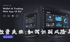 区块链币投资失败：如何