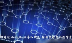 如何通过MetaMask导入钱包，