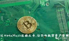 如何通过MetaMask连接火币，