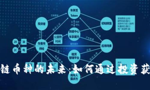 短视频区块链币种的未来：如何通过投资获取丰厚回报