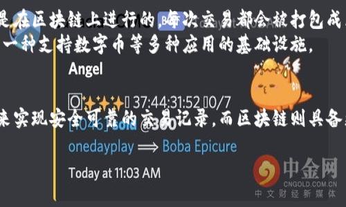 数字币和区块链是两个在金融和科技领域中经常被提及的概念，但它们并不相同。下面我们将依次解释这两个概念及其区别。

一、数字币的定义
数字币（Digital Currency）是以电子形式存在的货币。它并不依赖于传统的纸币或硬币，而是以数据的方式存在。数字币可以分为两类：一种是中央银行发行的法定数字货币（如中国的CBDC），另一种是去中心化的数字货币（如比特币、以太坊等）。
数字币的特点包括：可在线交易、通常通过加密技术保护、交易快且成本低。使用者可以通过电子钱包来存储和转移数字币。

二、区块链的定义
区块链（Blockchain）是一种分布式的数据库技术。它是由多个区块组成的链，每个区块包含了一组交易记录。这些区块通过加密技术链接在一起，相互依赖，形成一个不可篡改的记录链。
区块链的特点包括：去中心化、透明、匿名、可追溯。由于这些特性，区块链被广泛应用于金融、供应链管理、医疗、物联网等多个领域。

三、二者的关系
数字币和区块链之间的关系紧密。很多数字币的交易都基于区块链技术。例如，比特币的交易记录就是在区块链上进行的。每次交易都会被打包成区块，然后添加到区块链上。
然而，区块链不仅仅局限于数字币的应用。它还可以用于验证其他类型的数据和交易。因此，区块链是一种支持数字币等多种应用的基础设施。

四、总结
数字币是一种具体的货币形式，而区块链则是一种数据管理技术。二者相辅相成，数字币利用区块链来实现安全可靠的交易记录，而区块链则具备更广泛的应用潜力，不仅限于数字币。

通过上面的介绍，希望能帮助你更好地理解数字币和区块链的含义及其区别。