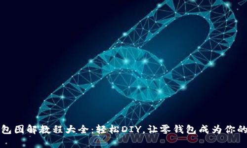 小狐零钱包图解教程大全：轻松DIY，让零钱包成为你的时尚单品