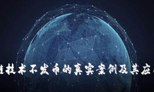区块链技术不发币的真实案例及其应用前景