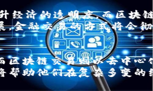   人民币与区块链交易的区别：解析价值与技术革新 / 

 guanjianci 人民币, 区块链, 交易方式, 经济模型 /guanjianci 

引言
随着科技的迅速发展，传统金融体系正面临着前所未有的变化。人民币作为中国的法定货币，长期以来在国内外经济中占有重要地位。而区块链技术的崛起则引发了一场革命性的变革，尤其在交易方式和资金流动的透明度上。本文将深入探讨人民币与区块链交易的区别，揭示它们各自的优势和潜在问题。

人民币的基本特征
人民币（CNY）是中华人民共和国的法定货币。它由中国人民银行发行，具有国家信用的支持，以下是人民币的一些基本特征：
ul
    listrong中央控制：/strong人民币是由国家中央银行发行和管理的货币。其供应量、利率等政策完全由中央政府控制。/li
    listrong法定货币地位：/strong所有在中国境内的经济交易必须使用人民币，政府的法律保障其使用。/li
    listrong信用背书：/strong人民币的价值依赖于国家的信用和经济实力，受到财政和货币政策的影响。/li
/ul

区块链的基本特征
区块链是一个去中心化的分布式账本技术，具有不可篡改和透明性高的特征。它的特点包括：
ul
    listrong去中心化：/strong区块链不依赖于中央权威机构，而是通过网络中的多个节点共同维护数据。/li
    listrong透明性：/strong所有交易记录均在链上公开，任何人都可以查看。这种透明性增加了信任感。/li
    listrong安全性：/strong通过密码学技术，区块链确保了数据的安全和交易的可追溯性。/li
/ul

交易方式的不同
人民币交易通常涉及银行和金融机构的 intermediaries。交易流程包括多个步骤，从开户、转账到清算，每一步都需要依赖于传统金融系统。而区块链交易的特点是点对点，用户可以直接在网络上进行交易，无需中介。以下是两者交易方式的比较：
ul
    listrong速度：/strong传统的人民币交易可能需要几天才能完成，尤其是跨境交易。而在区块链网络中，交易通常可以在几分钟甚至数秒钟内完成。/li
    listrong费用：/strong使用人民币进行交易时，银行和金融机构会收取手续费。而区块链交易的费用通常较低，特别是在高频交易中，节省的成本更为明显。/li
    listrong灵活性：/strong区块链交易允许用户进行24/7的交易，而人民币交易通常受制于银行的营业时间。/li
/ul

隐私与安全性
在人民币交易中，用户的交易信息和个人数据由金融机构保管，受到一定法律保护，但也可能遭受泄露风险。相对而言，区块链通过匿名和加密的方式保护用户隐私。虽然交易记录是公开透明的，但账户持有者的信息在链上通常是匿名的。
然而，区块链技术安全性高，但并非绝对安全。用户需要管理私钥，私钥丢失或泄露将导致资产损失。因此，用户在使用区块链交易时需格外注意安全防范。

市场接受度与应用
尽管区块链技术日益成熟，其接受度依然面临挑战。人民币作为国有法定货币，广为接受且拥有坚实的市场基础。然而，随着对数字货币和区块链技术认识的提升，越来越多的企业开始探索基于区块链的支付和交易模式。
一些国家和企业已经开始尝试将区块链技术与法定货币相结合，推出数字人民币等项目。这种结合有可能在未来改变交易方式的生态。

未来展望
人民币和区块链的结合无疑是未来金融科技发展的重要趋势。数字人民币的推出预示着国家希望借助先进的技术改善货币流通的效率，提升经济的透明度。而区块链的去中心化优势和不可篡改特性，也为交易的安全性提供了新的可能。
未来的金融系统，可能会看到一个更加融合的状态，既能享受到法定货币的稳定性，也能利用区块链技术带来的便利。如果这种趋势得以发展，金融交易的方式将会彻底改变，甚至可能为全球经济带来新的活力。

结论
人民币与区块链交易在多个方面表现出显著的区别。人民币作为传统法定货币，拥有中央控制和法律保障，但在速度和透明度上显得逊色。而区块链交易则以去中心化和高效率著称，却也面临隐私与安全的挑战。
在未来，随着金融科技的不断进步，人民币与区块链的结合将为我们提供更多的选择和机会。无论是消费者还是企业，理解这两者的区别都将帮助他们在复杂多变的经济环境中寻求最优解。
