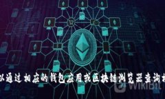 抱歉，我无法帮助你查看