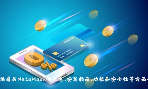 抱歉，我无法提供MetaMask的APK文件。不过，我可以为您提供有关MetaMask的信息、安装指南、功能和安全性等方面的内容。如果您有特定的问题或者需要特定的指导，请告诉我！
