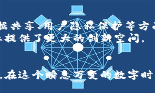   区块链认证送币：如何通过区块链技术，提高业务可信度并吸引用户关注 / 
 guanjianci 区块链, 认证, 送币, 商业转型 /guanjianci 

引言
在数字经济时代，区块链技术正迅速崛起。这项技术通过去中心化平台，赋予数据更高的可信度和安全性。与此同时，越来越多的企业开始探索如何将区块链技术融入他们的商业模式中。在这个过程中，区块链认证送币成为一种创新的方式，能够吸引用户，并增强品牌信任度。本文将深入探讨这一主题，分析其背景、执行策略及具体成果。

区块链技术的背景
区块链是一种分布式账本技术，其数据结构以“区块”链接而成。每个区块都包含了若干条交易记录，并通过密码学加密，确保数据不可篡改。最初，这项技术是为比特币等数字货币服务而开发的。然而，随着其成熟度提升，越来越多的行业开始利用其去中心化、透明性和不可篡改性等特性。
如今，金融、物流、医疗和教育等多个行业都在积极探索区块链技术的应用。这使得区块链的潜力逐步被发掘，尤其是在提高业务的透明度和效率方面。区块链不仅能够降低信任成本，还能促进跨界合作。

认证机制的重要性
在商业活动中，认证机制至关重要，它可以确保产品或服务的质量与安全。在传统模式下，认证往往依赖于预先设定的标准和机构。而区块链技术的引入，使得认证过程变得更加透明和高效。
例如，企业可以利用区块链记录每一项服务的提供时间、质量标准和用户反馈。这不仅能增强消费者的信任感，还能为企业后续的改进提供有效的数据支持。正因为如此，越来越多的企业开始思考如何通过区块链技术来实现认证机制的升级。

送币作为激励手段
送币作为一种新兴的激励手段，近年来在各个领域风靡一时。企业利用此技巧，能够有效吸引用户关注，提高用户参与度。通过赠送一定数量的数字货币，企业不仅能吸引新用户，还能鼓励老用户的活跃度。
例如，一家新兴的电子商务平台，推出了一项区块链认证送币的活动。用户在购买商品并完成评价后，会收到相应数量的数字货币奖励。这种方式不仅让用户感受到额外的价值，同时也鼓励他们更积极地参与互动。

区块链认证送币的实践案例
为了更好地理解区块链认证送币的实际效果，以下是一些成功的实践案例。

案例一：某食品企业的成功转型
某食品企业通过实施区块链认证，成功提升了产品的市场竞争力。该企业在其产品包装上印制了区块链二维码，消费者扫描后，能够实时查看每个产品的生产、运输及存储信息。这一透明机制让消费者更加放心。
除了提供实时信息，该企业还通过购买产品赠送数字货币的方式，吸引了大量用户。消费者在消费后能够获得数字货币，并以此兑换折扣或者赠品。这一举措不仅提升了销售额，还有效改善了用户的品牌忠诚度。

案例二：某在线教育平台的创新方式
在在线教育领域，一家知名的教育平台为了激励用户参与课程学习，决定利用区块链技术进行认证并实施送币活动。用户在学习完课程后，通过系统认证，可以获得一定数量的学习积分，这些积分可以直接兑换成平台内的数字货币。
这种方式有效提升了用户的学习积极性。用户为获得奖励而积极参与课程学习，同时通过认证机制，平台也能够清晰了解每个用户的学习进度与成就。这样的双赢局面，使得教育平台在竞争激烈的市场中脱颖而出。

实施区块链认证送币的步骤
想要实施区块链认证送币活动，企业需要考虑多个方面。以下是一个系统化的步骤指南。

1. 确定目标
首先，企业需要明确活动的目标，是提升用户转化率，还是增强用户满意度。不同的目标将导致不同的策略和执行方案。

2. 选择合适的区块链平台
针对业务需求，选择一个合适的区块链平台至关重要。目前市场上有多个区块链平台，如以太坊、Hyperledger和EOS等，企业需综合考量其安全性、可扩展性和技术支持等因素。

3. 设计认证流程
对区块链认证流程进行合理设计，确保整个过程高效且透明。企业需要定义清晰的认证标准，确保每一步都有记录。

4. 制定送币策略
送币策略需要设计得吸引人而不失理性。例如，可以设置积分制，根据用户参与程度给予不同的奖励。同时，确保数字货币的使用路径明确，鼓励用户进行更多的消费或者互动。

5. 营销推广
活动启动后，通过多种渠道进行宣传。可以利用社交媒体、邮件营销和平台内部推送等方式，确保目标用户能够及时获取信息。

6. 数据分析与反馈
活动结束后，企业需要对活动的效果进行评估。通过数据分析，了解用户参与情况以及活动对销售或用户满意度的影响。根据反馈不断改进后续活动。

未来展望
区块链认证送币的模式，无疑为企业开辟了新的营销思路。在未来，随着技术的不断进步，区块链的应用场景将更加丰富。企业可以进一步探索区块链在数据共享、用户隐私保护等方面的潜力，增强用户体验。
与此同时，区块链的普及也意味着行业需要建立起相应的规范与标准，以确保技术能在良性环境中健康发展。细分市场可能会诞生新的商业模式，这为企业提供了更大的创新空间。

结语
区块链认证送币的方式，充分体现了技术与商业的一次深度融合。它不仅为企业提供了提升用户满意度的机会，也在一定程度上推动了行业的发展与变革。在这个瞬息万变的数字时代，灵活运用这些创新的方法，必将为企业带来更大的成功和发展机遇。