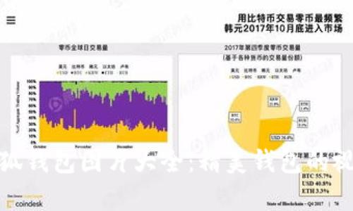 小八小狐钱包图片大全：精美钱包的视觉盛宴