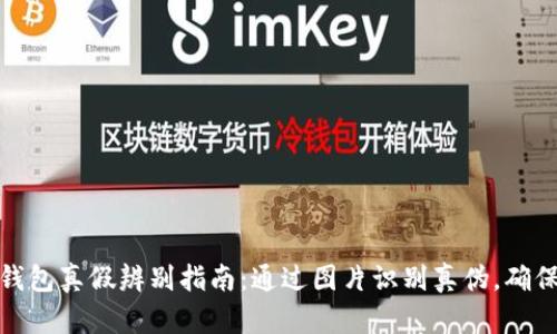 小狐钱包真假辨别指南：通过图片识别真伪，确保安全