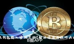 小狐钱包输入密码不动？