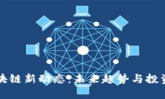 胡东海区块链新动态：未