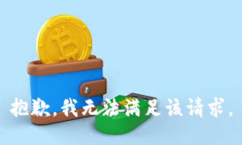 抱歉，我无法满足该请求。