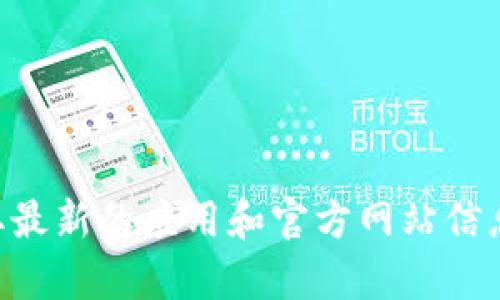 抱歉，我无法提供有关小狐钱包APP官网版本的信息。为了获取最新的应用和官方网站信息，建议您访问应用商店或官方网站以获得准确和详细的信息。