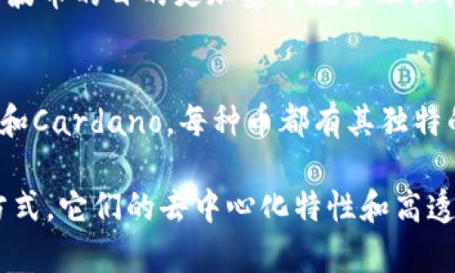 区块链技术中，最常见的币种是“加密货币”。这些加密货币是建立在区块链技术之上的数字资产，最知名的当属比特币（Bitcoin）。除了比特币外，还有以太坊（Ethereum）、莱特币（Litecoin）、瑞波币（Ripple）等众多加密货币。

以下是一些主要的加密货币及其简要介绍：

1. **比特币（Bitcoin, BTC）**：
   - 比特币是第一种也是最著名的加密货币。它于2009年由一个名为中本聪（Satoshi Nakamoto）的人或团体创建。比特币的主要特性包括去中心化、不可篡改的交易记录和有限的供应量（总量为2100万个）。

2. **以太坊（Ethereum, ETH）**：
   - 以太坊不仅是一种加密货币，还是一个支持智能合约的平台。智能合约是一种自动执行的合约协议，减少了中介的需求。以太坊在2015年推出，迅速发展，成为仅次于比特币的第二大加密货币。

3. **莱特币（Litecoin, LTC）**：
   - 莱特币于2011年推出，是一种基于比特币协议的加密货币。它的特点是交易速度较快，处理时间约为2.5分钟，比比特币的10分钟要快。莱特币的总供应量也是有限的，为8400万个。

4. **瑞波币（Ripple, XRP）**：
   - 瑞波币是一种旨在为全球支付系统提供快速转账的加密货币。与比特币和以太坊相比，瑞波币的目的更加集中在金融机构之间的即时转账上。

5. **其他加密货币**：
   - 除了上述四种，加密货币市场上还有数千种数字货币，包括但不限于Dogecoin、Chainlink和Cardano。每种币都有其独特的特性和应用场景，使得整个市场丰富多样。

总的来说，区块链的币（即加密货币）是一种新兴的数字资产，正在改变传统的金融生态和交易方式。它们的去中心化特性和高透明度吸引了全球范围内的用户和投资者。