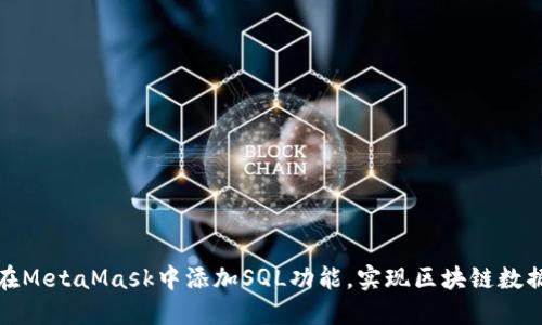 如何在MetaMask中添加SQL功能，实现区块链数据管理