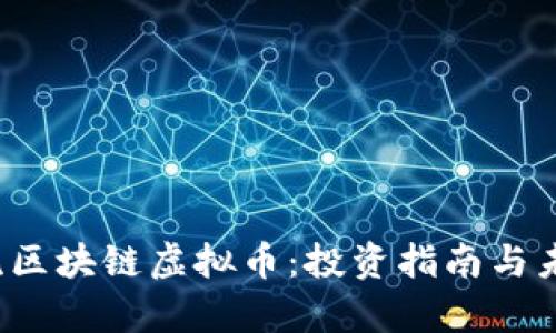 2023年主流区块链虚拟币：投资指南与未来趋势分析