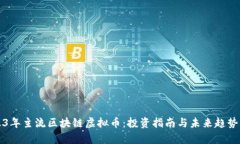 2023年主流区块链虚拟币：