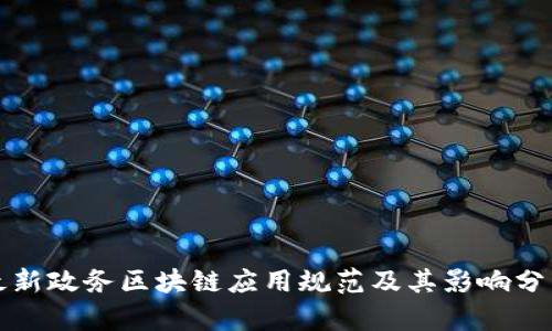 最新政务区块链应用规范及其影响分析