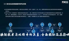 区块链技术与比特币的关