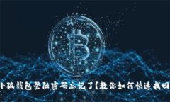 小狐钱包登陆密码忘记了