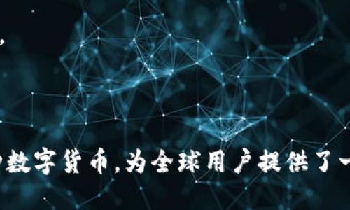 区块链和比特币是两个紧密相关的概念，但它们各自代表不同的内容和功能。

### 什么是区块链？

区块链是一种去中心化的分布式账本技术。简单地说，它能够安全地记录和存储数据。区块链的核心特点是：

1. **去中心化**：没有一个单一的控制机构。不同的节点都可以参与验证交易，这种方式大大降低了被攻击的风险。

2. **透明性**：任何人都可以查看区块链上的交易记录。这增加了系统的可信度，因为参与者可以验证交易。

3. **不可篡改性**：一旦数据被写入区块链，几乎不可能被更改或删除。这是通过加密技术实现的。

4. **分布式网络**：数据在多个位置存储。即使某些节点失效，整个网络仍然能正常运作。

区块链最初是为支持比特币而开发的，但现在已经扩展到许多其他应用，包括供应链管理、医疗记录、身份验证等领域。

### 什么是比特币？

比特币是一种数字货币，是基于区块链技术的一种应用。比特币的特点包括：

1. **去中心化的货币**：比特币不受任何中央银行或政府的控制。它的价值由市场供需决定。

2. **有限的供应**：比特币的总量被限制在2100万枚，防止了通货膨胀。

3. **匿名性**：虽然比特币的交易是公开的，但用户的身份是通过地址保密的。交易者可以相对匿名地进行交易。

4. **全球性**：比特币可以在全球范围内进行交易，为用户提供了便利。

### 总结

区块链是支撑比特币及其他数字货币的重要技术基础。比特币作为一种数字货币，为全球用户提供了一种新的金融交易方式。两者共同构成了现代数字经济的重要组成部分。