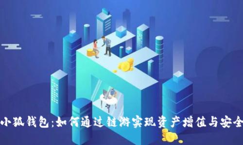 探索小狐钱包：如何通过链游实现资产增值与安全保障