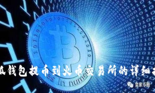 小狐钱包提币到火币交易所的详细指南