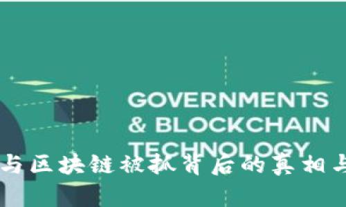 币圈与区块链被抓背后的真相与未来