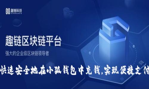 如何快速安全地在小狐钱包中充钱，实现便捷支付体验