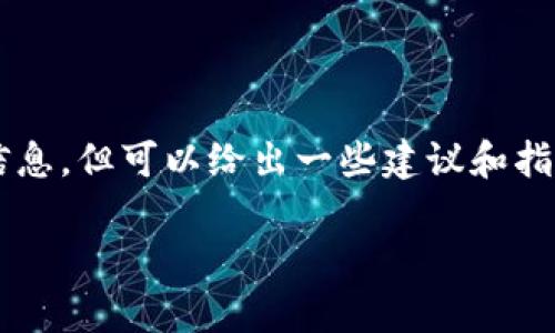 关于“小狐钱包”是真是假，我无法提供直接的信息，但可以给出一些建议和指导，帮助你自己判断。以下是一些可考虑的方面：

### 小狐钱包可靠吗？揭示真相与风险分析
