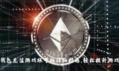 小狐钱包充值游戏账号的