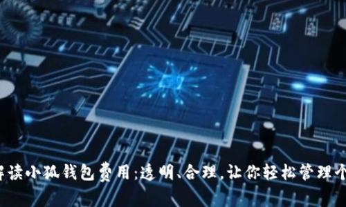  全面解读小狐钱包费用：透明、合理，让你轻松管理个人资产