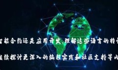 在区块链开发中，编程语