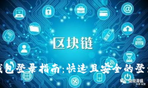 小狐钱包登录指南：快速且安全的登录流程
