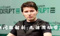 小狐钱包兑换问题解析：