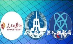 区块链密码与虚拟币的关系解析：深入理解两者