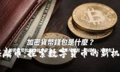 区块链麒麟币：探索数字货币的新机遇与挑战
